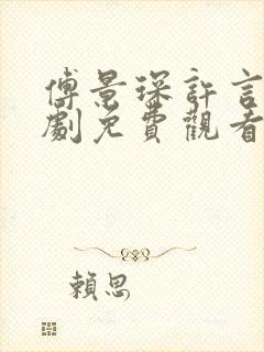 傅景琛许言笑短剧免费观看