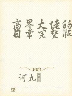 商界大佬的甜妻日常完整版