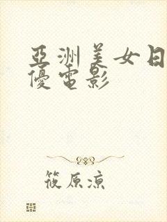 亚洲美女日本女优电影