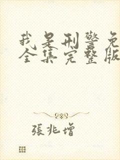 我是刑警免费看全集完整版