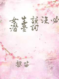 女生说没必要是潜台词