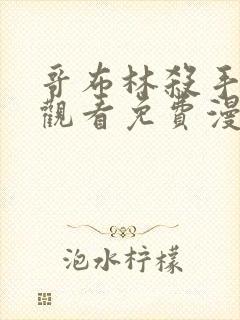 哥布林杀手在线观看免费漫画