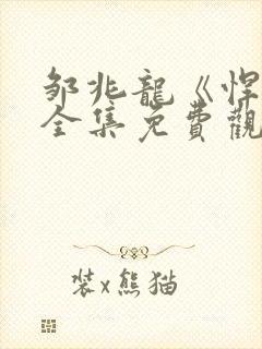 邹兆龙《悍匪》全集免费观看