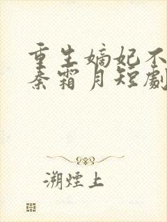 重生嫡妃不好惹秦霜月短剧免费