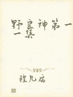 野良神第一季第一集
