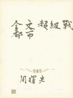 全文超级战神在都市