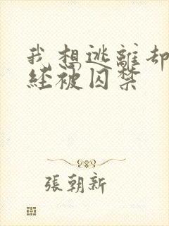 我想逃离却早已经被囚禁