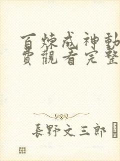 百炼成神动漫免费观看完整版高清