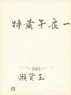 特黄午夜一级片