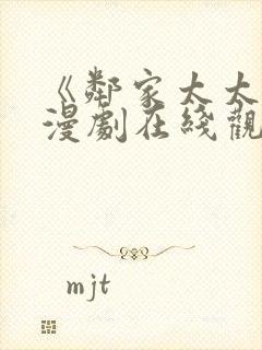 《邻家太太》动漫剧在线观看