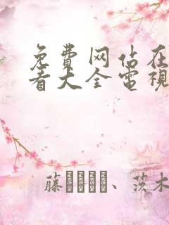 免费网站在线观看大全电视剧动漫