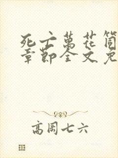 死亡万花筒最新章节全文免费阅读无弹窗