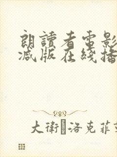 朗读者电影无删减版在线播放