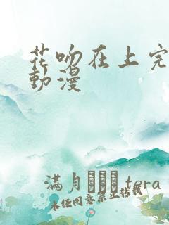 花吻在上完整版动漫