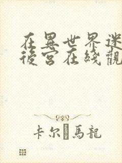 在异世界迷宫开后宫在线观看动漫免费