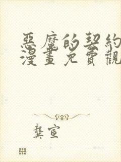 恶魔的契约家人漫画免费观看漫画