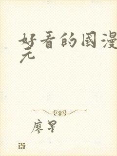 好看的国漫二次元