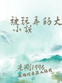 被玩弄的大小姐 小说