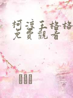 柯淳王格格短剧免费观看