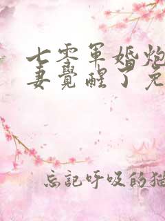 七零军婚炮灰前妻觉醒了免费阅读