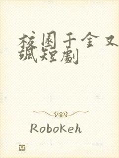 校园千金又美又飒短剧