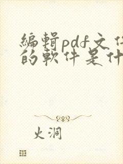 编辑pdf文件的软件是什么
