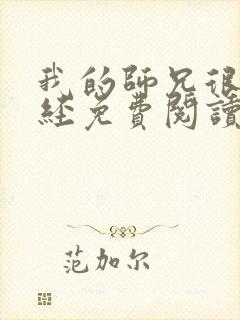 我的师兄很不正经免费阅读漫画全集