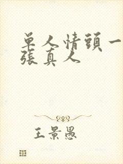 单人情头一人一张真人