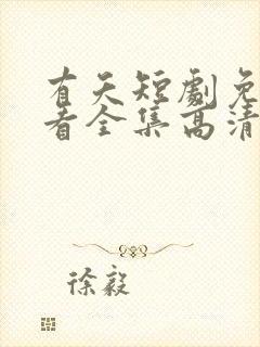 有夭短剧免费观看全集高清