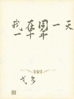 我在同一天被困一千年