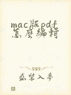 mac版pdf怎么编辑