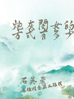 炮灰闺女的生存方式有多少集