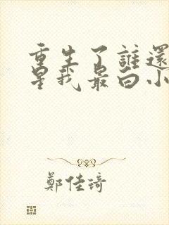 重生了谁还当明星我最白小说