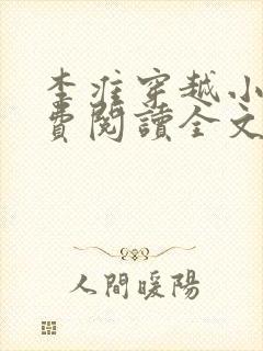 李准穿越小说免费阅读全文