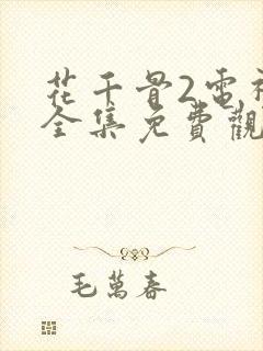 花千骨2电视剧全集免费观看