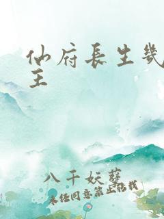 仙府长生几个女主