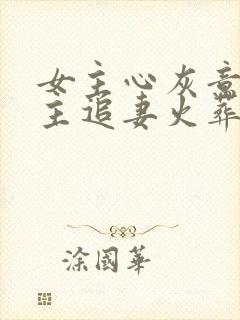 女主心灰意冷男主追妻火葬场