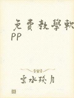 免费教学软件app