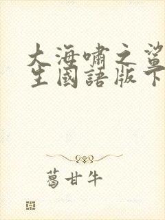 大海啸之鲨口逃生国语版下载