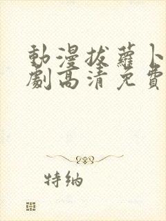 动漫拔萝卜电视剧高清免费观看