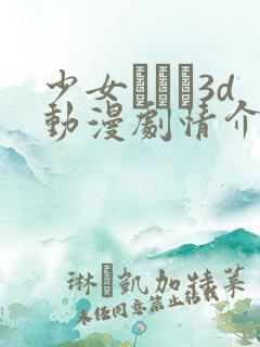 少女たちよ3d动漫剧情介绍