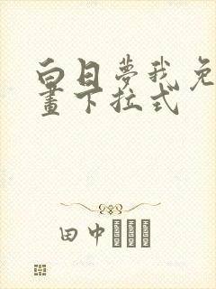 白日梦我免费漫画下拉式