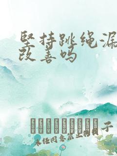 坚持跳绳漏尿会改善吗