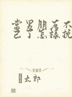 当男朋友不爱自己了怎样挽回