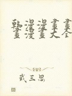 韩漫漫画画免费画漫画大全下拉式