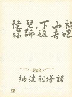 徒儿,下山祸害你师姐去吧完结版