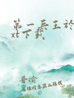 第一兵王于枫txt下载