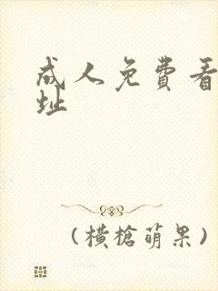 成人免费看片网址