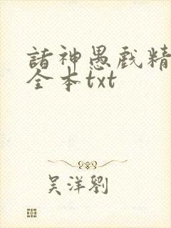 诸神愚戏精校版全本txt