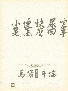 小便快尿完时疼是怎么回事